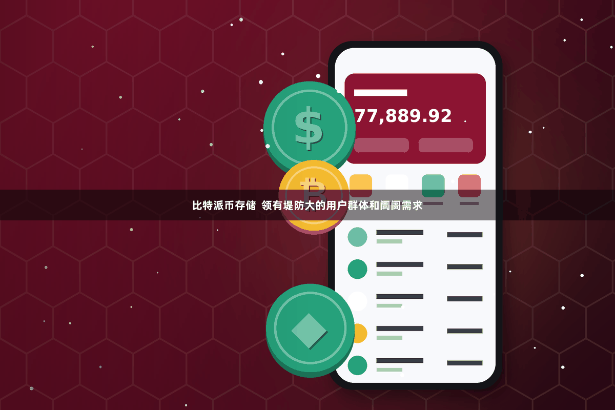 比特派币存储  领有堤防大的用户群体和阛阓需求