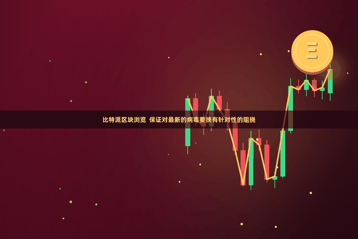 比特派区块浏览  保证对最新的病毒要挟有针对性的阻挠