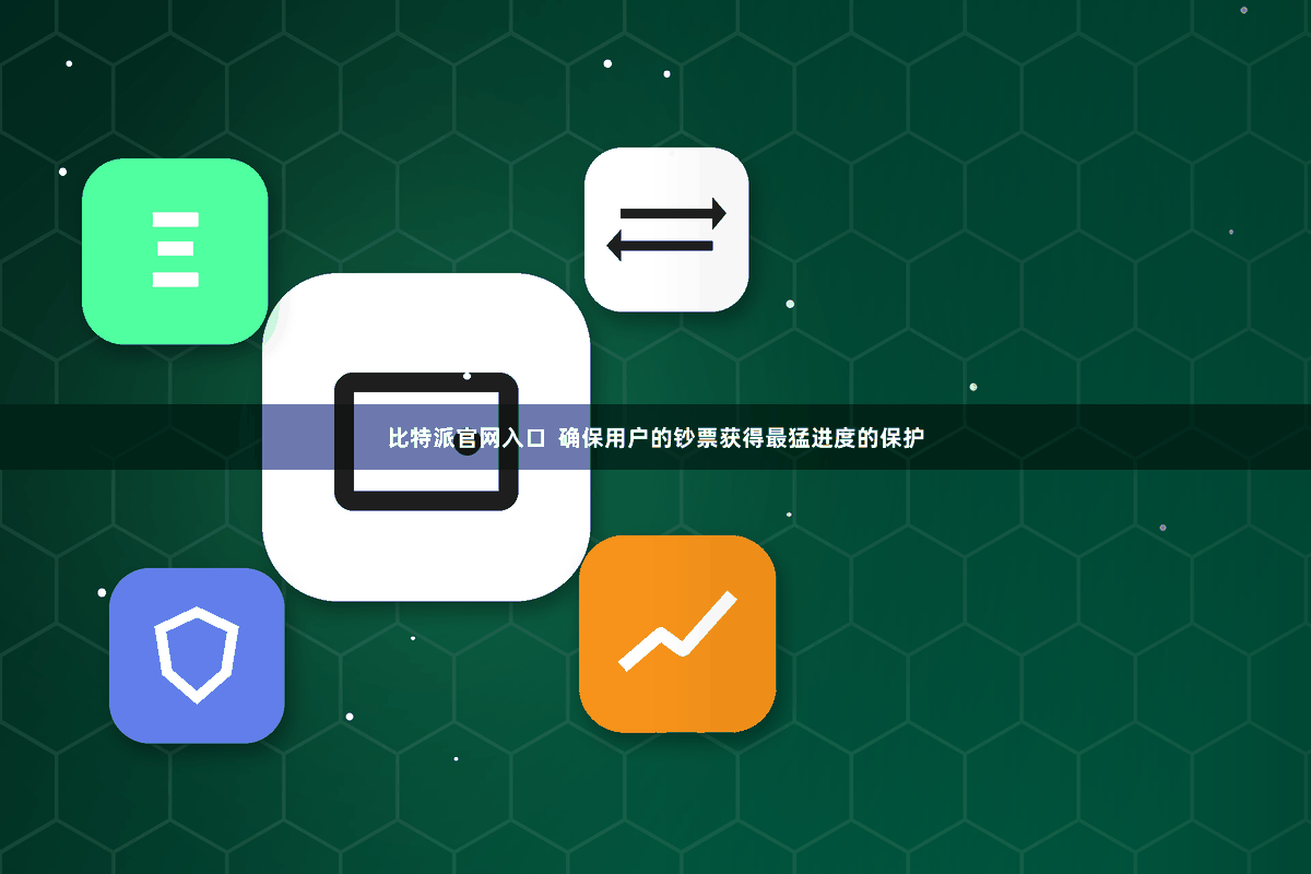 比特派官网入口  确保用户的钞票获得最猛进度的保护